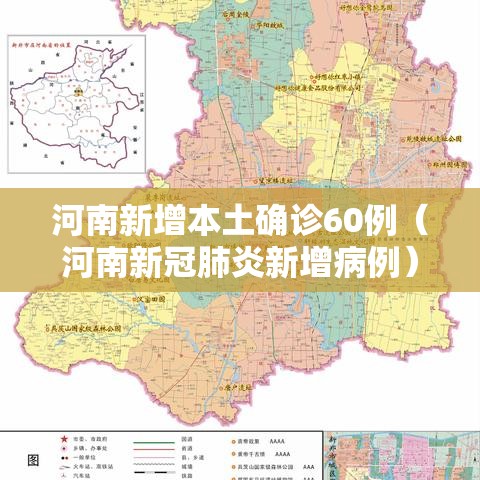 河南新增本土确诊60例(河南新冠肺炎新增病例) 河南新增本土确诊60例(河南新冠肺炎新增病例)