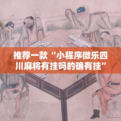 推荐一款“小程序微乐四川麻将有挂吗的确有挂”确实是有挂的