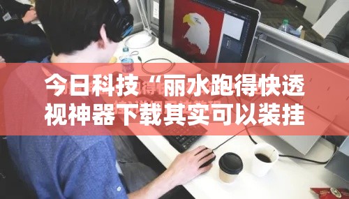 今日科技“丽水跑得快透视神器下载其实可以装挂