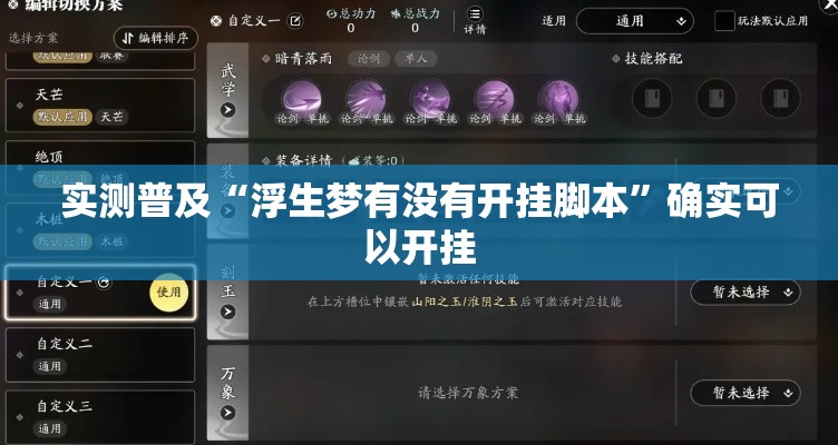 实测普及“浮生梦有没有开挂脚本	”确实可以开挂
