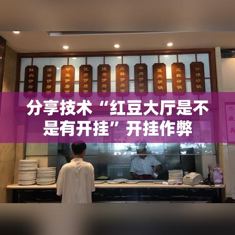 分享技术“红豆大厅是不是有开挂”开挂作弊