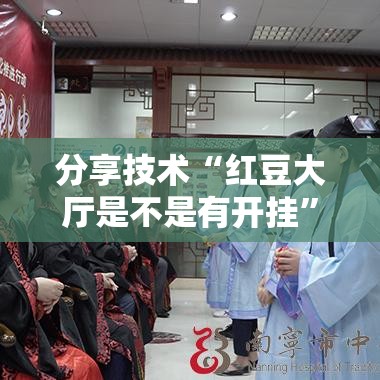 分享技术“红豆大厅是不是有开挂”开挂作弊