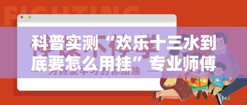 科普实测“欢乐十三水到底要怎么用挂”专业师傅带你了解
