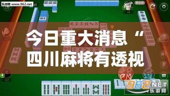 今日重大消息“四川麻将有透视挂吗”用挂教程