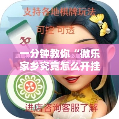 一分钟教你“微乐家乡究竟怎么开挂”下载教程