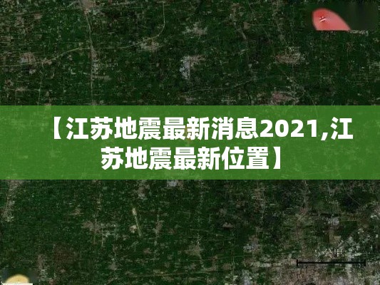 【江苏地震最新消息2021,江苏地震最新位置】