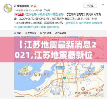 【江苏地震最新消息2021,江苏地震最新位置】