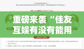 重磅来袭“佳友互娱有没有能用挂呢”分享详细开挂教程