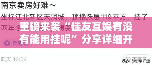 重磅来袭“佳友互娱有没有能用挂呢”分享详细开挂教程