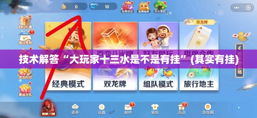 技术解答“大玩家十三水是不是有挂”(其实有挂)