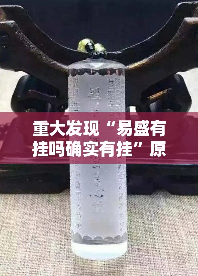 重大发现“易盛有挂吗确实有挂”原来有挂