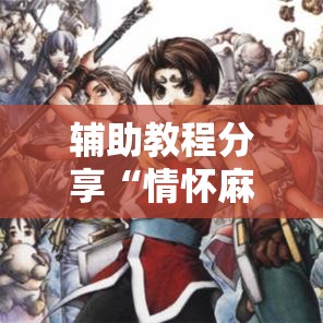 辅助教程分享“情怀麻将有挂吗”详细辅助