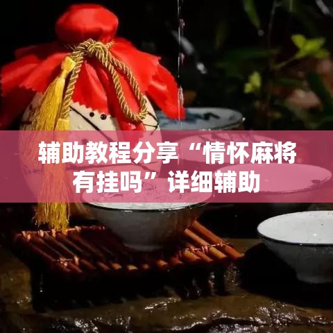 辅助教程分享“情怀麻将有挂吗”详细辅助