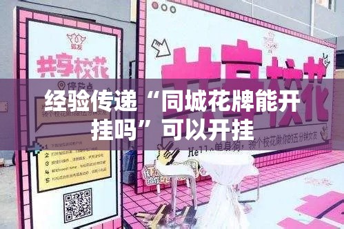 经验传递“同城花牌能开挂吗”可以开挂