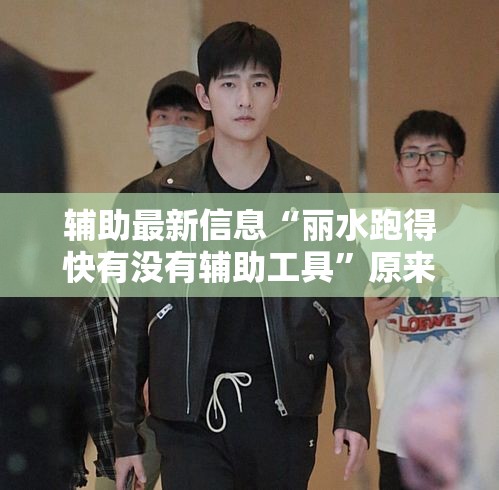 辅助最新信息“丽水跑得快有没有辅助工具”原来真的有挂