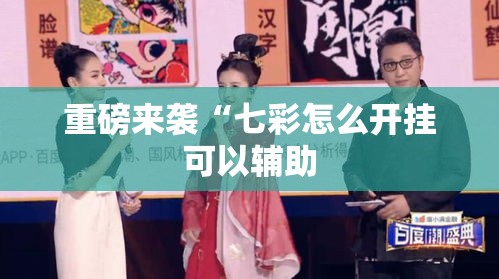 重磅来袭“七彩怎么开挂可以辅助