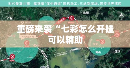 重磅来袭“七彩怎么开挂可以辅助