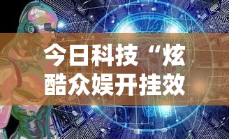 今日科技“炫酷众娱开挂效果”开挂详细教程