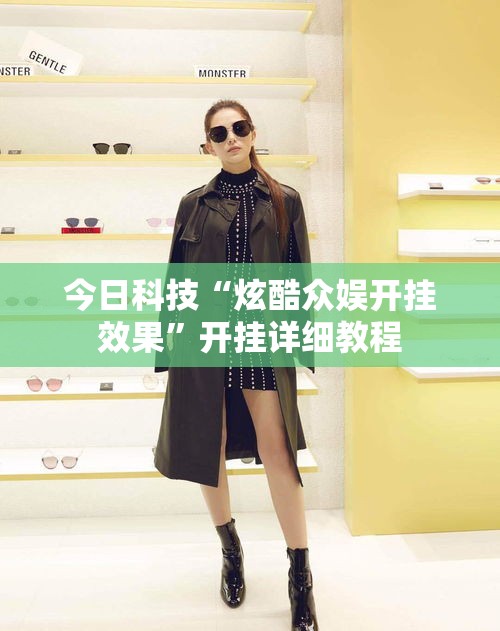 今日科技“炫酷众娱开挂效果	”开挂详细教程
