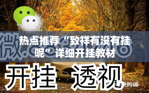 热点推荐“致祥有没有挂呢	”详细开挂教材