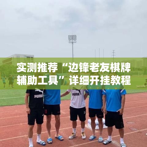 最新消息“点点四川长牌能有挂吗”原来真有挂