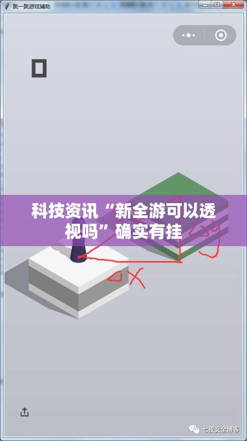 科技资讯“新全游可以透视吗”确实有挂