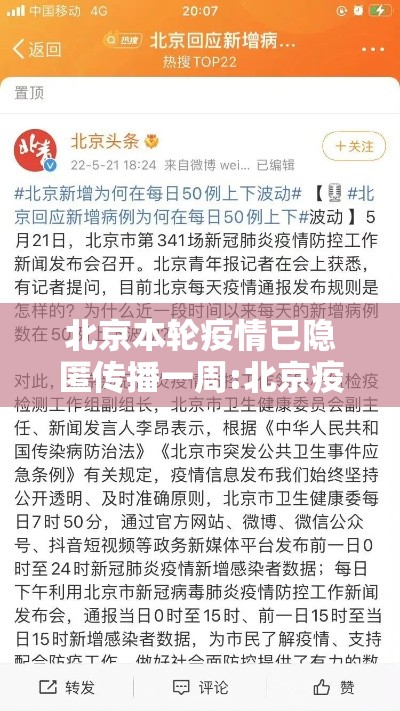 北京本轮疫情已隐匿传播一周:北京疫情状