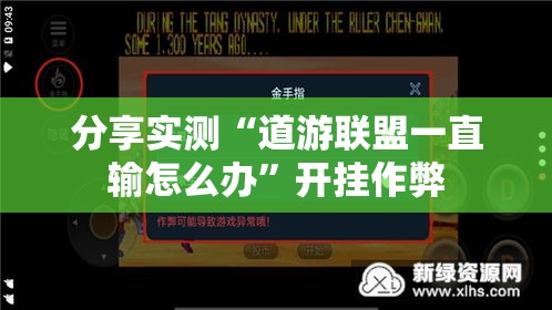 分享实测“道游联盟一直输怎么办	”开挂作弊