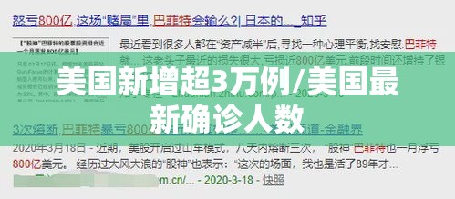 美国新增超3万例/美国最新确诊人数