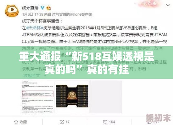 重大通报“新518互娱透视是真的吗”真的有挂