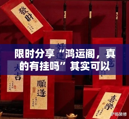 限时分享“鸿运阁	，真的有挂吗”其实可以装挂
