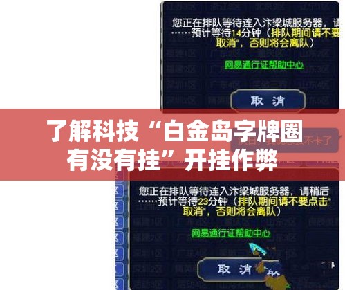 了解科技“白金岛字牌圈有没有挂	”开挂作弊