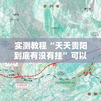 实测教程“天天贵阳到底有没有挂”可以开挂