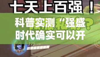 科普实测“强盛时代确实可以开挂”原来可以开挂