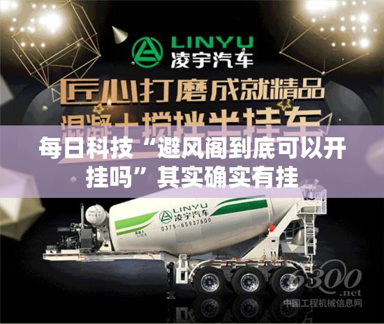 每日科技“避风阁到底可以开挂吗”其实确实有挂
