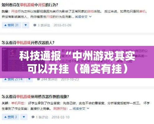 科技通报“中州游戏其实可以开挂(确实有挂) 科技通报“中州游戏其实可以开挂(确实有挂)