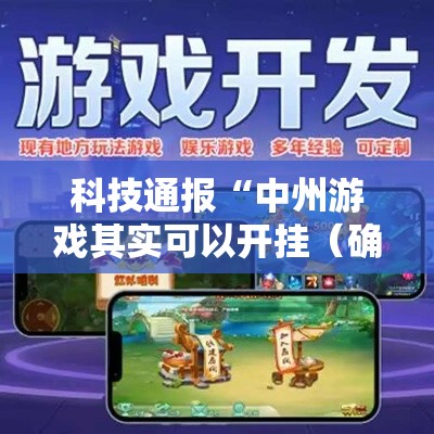 科技通报“中州游戏其实可以开挂(确实有挂) 科技通报“中州游戏其实可以开挂(确实有挂)