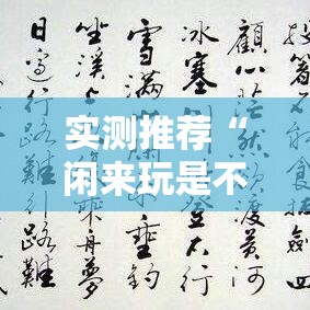 实测推荐“闲来玩是不是有挂吗	”太坑了原来有挂