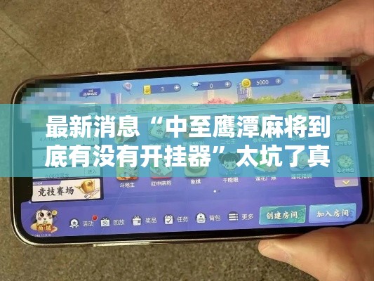 最新消息“中至鹰潭麻将到底有没有开挂器	”太坑了真的有挂