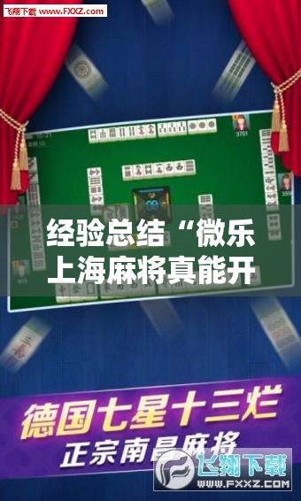 经验总结“微乐上海麻将真能开挂吗”下载教程