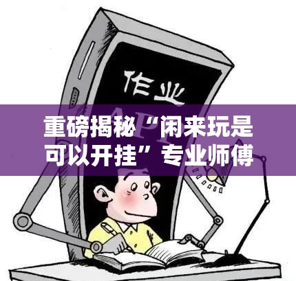 重磅揭秘“闲来玩是可以开挂”专业师傅带你了解