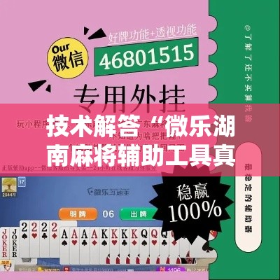 技术解答“微乐湖南麻将辅助工具真可以装挂