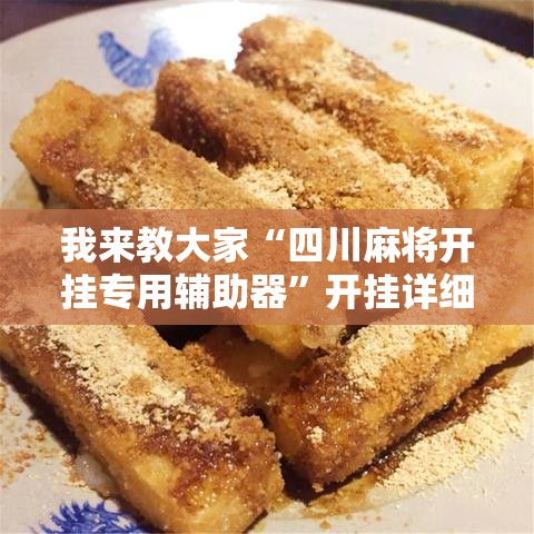 我来教大家“四川麻将开挂专用辅助器	”开挂详细教程