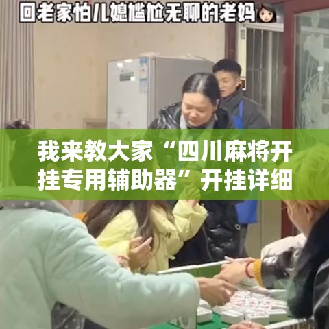 我来教大家“四川麻将开挂专用辅助器	”开挂详细教程