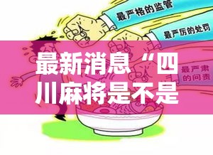 最新消息“四川麻将是不是有挂”开挂作弊