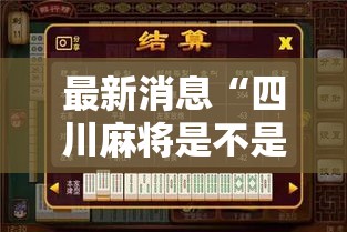 最新消息“四川麻将是不是有挂”开挂作弊