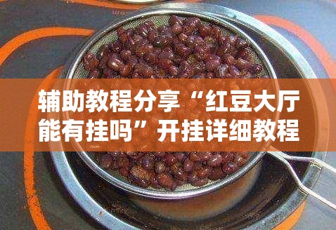 辅助教程分享“红豆大厅能有挂吗”开挂详细教程