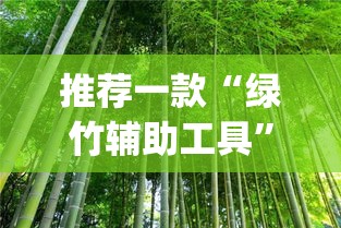 推荐一款“绿竹辅助工具”(其实有挂)