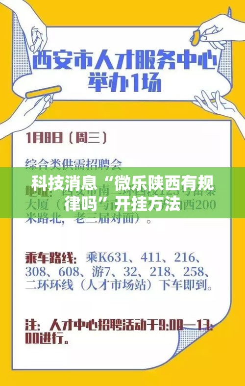 科技消息“微乐陕西有规律吗	”开挂方法