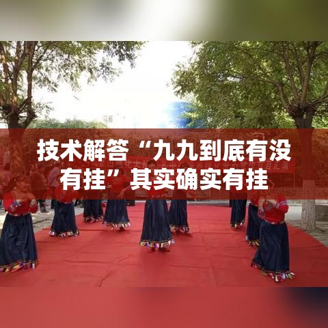 技术解答“九九到底有没有挂”其实确实有挂